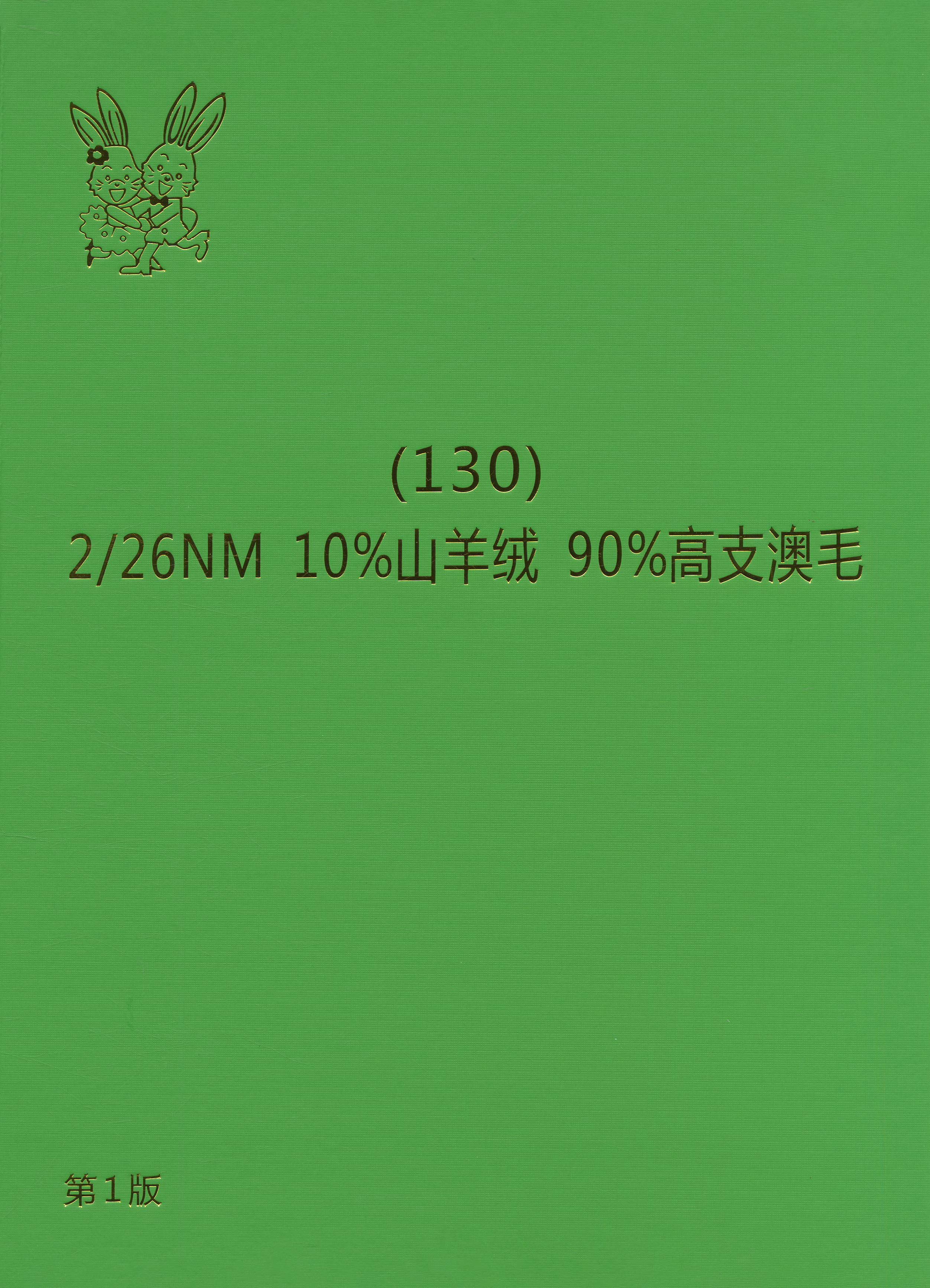 130）90/10羊毛羊绒