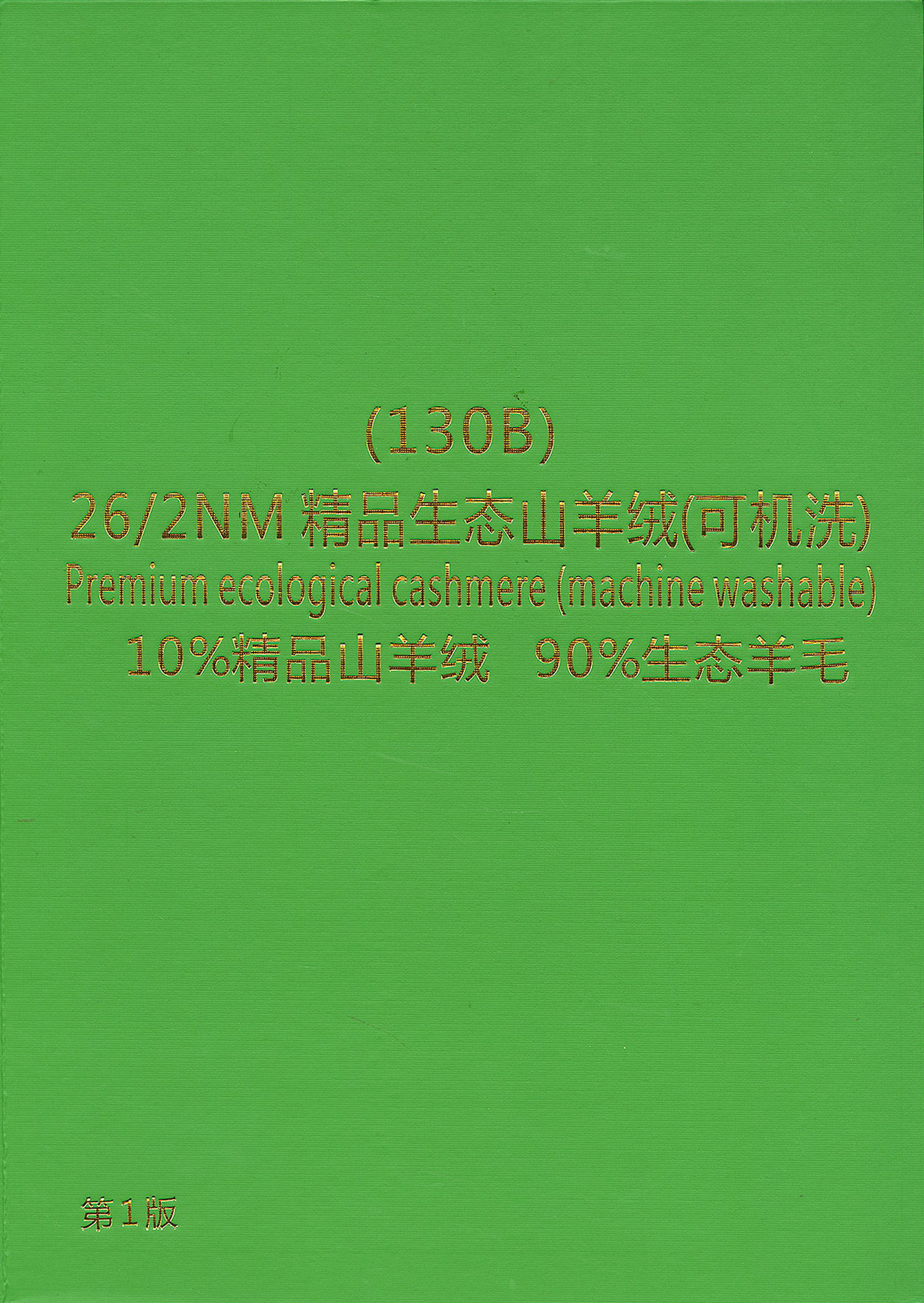 130B)精品生态山羊绒(可机洗)